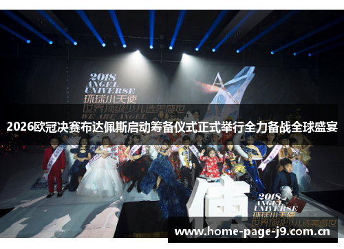 2026欧冠决赛布达佩斯启动筹备仪式正式举行全力备战全球盛宴 2026欧冠决赛布达佩斯启动筹备仪式正式举行全力备战全球盛宴