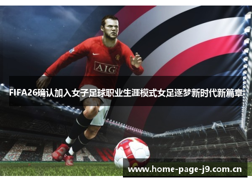 FIFA26确认加入女子足球职业生涯模式女足逐梦新时代新篇章 FIFA26确认加入女子足球职业生涯模式女足逐梦新时代新篇章