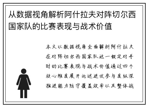 从数据视角解析阿什拉夫对阵切尔西国家队的比赛表现与战术价值 从数据视角解析阿什拉夫对阵切尔西国家队的比赛表现与战术价值