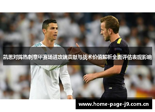 凯恩对阵热刺意甲赛场进攻端贡献与战术价值解析全面评估表现影响