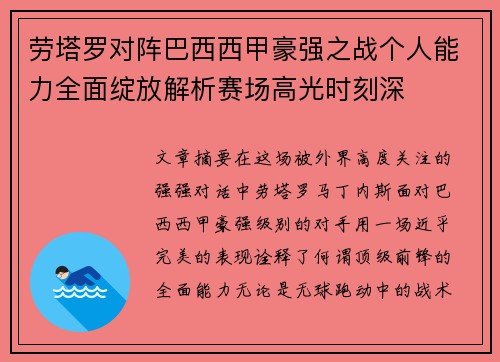 劳塔罗对阵巴西西甲豪强之战个人能力全面绽放解析赛场高光时刻深