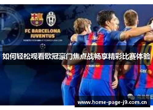 如何轻松观看欧冠豪门焦点战畅享精彩比赛体验