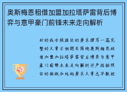 奥斯梅恩租借加盟加拉塔萨雷背后博弈与意甲豪门前锋未来走向解析