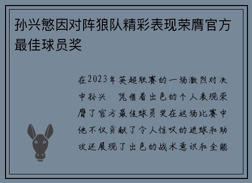 孙兴慜因对阵狼队精彩表现荣膺官方最佳球员奖