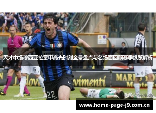 天才中场穆西亚拉意甲高光时刻全景盘点与名场面回顾赛季纵览解析 天才中场穆西亚拉意甲高光时刻全景盘点与名场面回顾赛季纵览解析
