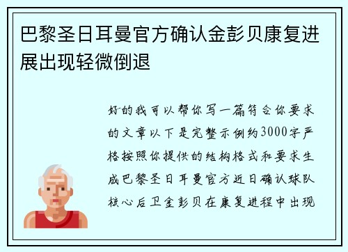 巴黎圣日耳曼官方确认金彭贝康复进展出现轻微倒退 巴黎圣日耳曼官方确认金彭贝康复进展出现轻微倒退