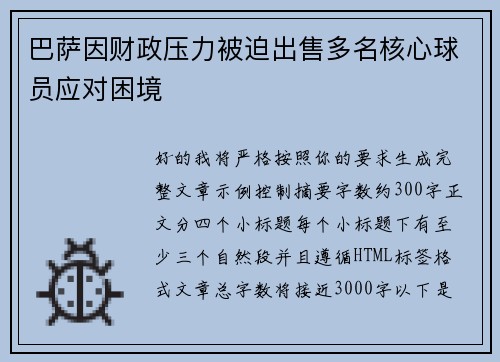 巴萨因财政压力被迫出售多名核心球员应对困境 巴萨因财政压力被迫出售多名核心球员应对困境