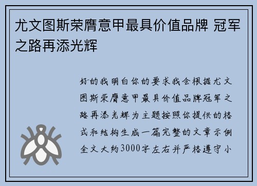 尤文图斯荣膺意甲最具价值品牌 冠军之路再添光辉 尤文图斯荣膺意甲最具价值品牌 冠军之路再添光辉