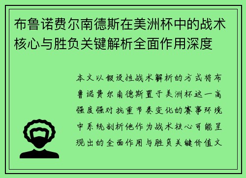 布鲁诺费尔南德斯在美洲杯中的战术核心与胜负关键解析全面作用深度