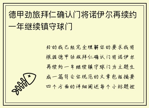 德甲劲旅拜仁确认门将诺伊尔再续约一年继续镇守球门