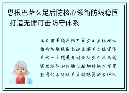 恩根巴萨女足后防核心领衔防线稳固 打造无懈可击防守体系