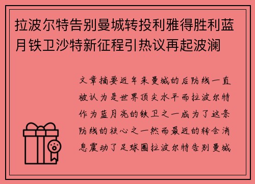 拉波尔特告别曼城转投利雅得胜利蓝月铁卫沙特新征程引热议再起波澜 拉波尔特告别曼城转投利雅得胜利蓝月铁卫沙特新征程引热议再起波澜