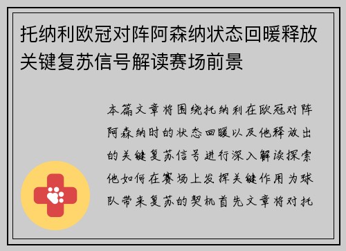 托纳利欧冠对阵阿森纳状态回暖释放关键复苏信号解读赛场前景 托纳利欧冠对阵阿森纳状态回暖释放关键复苏信号解读赛场前景