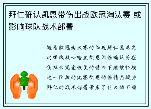 拜仁确认凯恩带伤出战欧冠淘汰赛 或影响球队战术部署 拜仁确认凯恩带伤出战欧冠淘汰赛 或影响球队战术部署