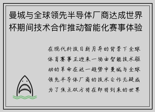 曼城与全球领先半导体厂商达成世界杯期间技术合作推动智能化赛事体验 曼城与全球领先半导体厂商达成世界杯期间技术合作推动智能化赛事体验