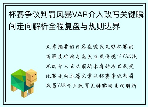 杯赛争议判罚风暴VAR介入改写关键瞬间走向解析全程复盘与规则边界 杯赛争议判罚风暴VAR介入改写关键瞬间走向解析全程复盘与规则边界