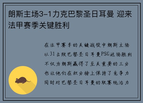 朗斯主场3-1力克巴黎圣日耳曼 迎来法甲赛季关键胜利 朗斯主场3-1力克巴黎圣日耳曼 迎来法甲赛季关键胜利