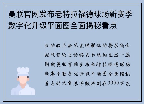 曼联官网发布老特拉福德球场新赛季数字化升级平面图全面揭秘看点