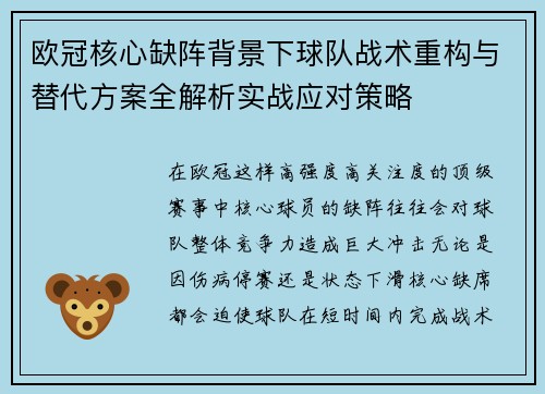 欧冠核心缺阵背景下球队战术重构与替代方案全解析实战应对策略 欧冠核心缺阵背景下球队战术重构与替代方案全解析实战应对策略