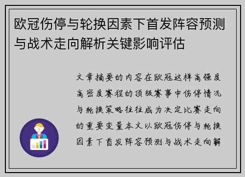 欧冠伤停与轮换因素下首发阵容预测与战术走向解析关键影响评估