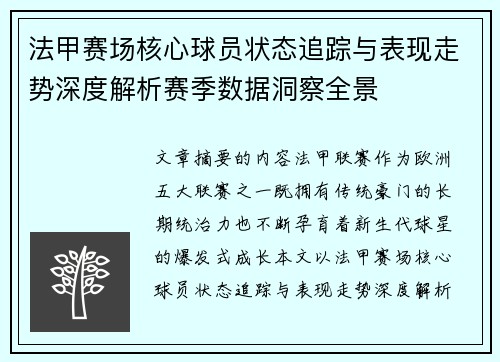 法甲赛场核心球员状态追踪与表现走势深度解析赛季数据洞察全景 法甲赛场核心球员状态追踪与表现走势深度解析赛季数据洞察全景