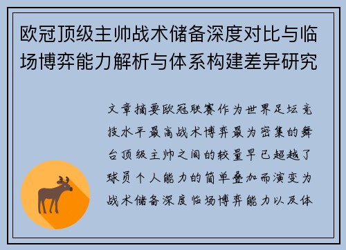 欧冠顶级主帅战术储备深度对比与临场博弈能力解析与体系构建差异研究 欧冠顶级主帅战术储备深度对比与临场博弈能力解析与体系构建差异研究