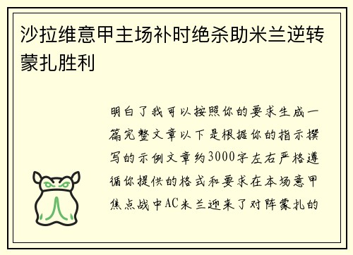 沙拉维意甲主场补时绝杀助米兰逆转蒙扎胜利 沙拉维意甲主场补时绝杀助米兰逆转蒙扎胜利