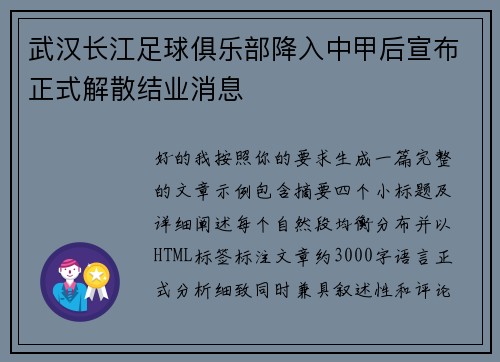 武汉长江足球俱乐部降入中甲后宣布正式解散结业消息 武汉长江足球俱乐部降入中甲后宣布正式解散结业消息