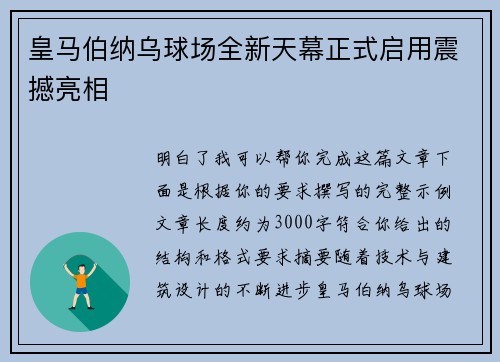 皇马伯纳乌球场全新天幕正式启用震撼亮相