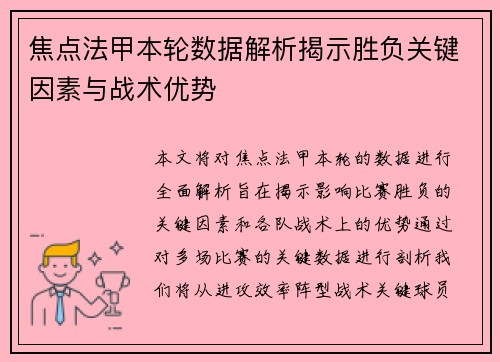 焦点法甲本轮数据解析揭示胜负关键因素与战术优势 焦点法甲本轮数据解析揭示胜负关键因素与战术优势