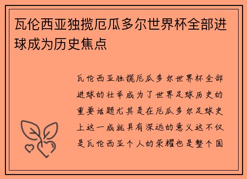 瓦伦西亚独揽厄瓜多尔世界杯全部进球成为历史焦点 瓦伦西亚独揽厄瓜多尔世界杯全部进球成为历史焦点