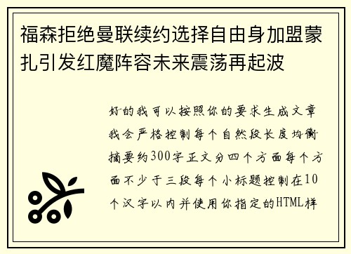 福森拒绝曼联续约选择自由身加盟蒙扎引发红魔阵容未来震荡再起波 福森拒绝曼联续约选择自由身加盟蒙扎引发红魔阵容未来震荡再起波