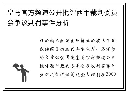 皇马官方频道公开批评西甲裁判委员会争议判罚事件分析 皇马官方频道公开批评西甲裁判委员会争议判罚事件分析
