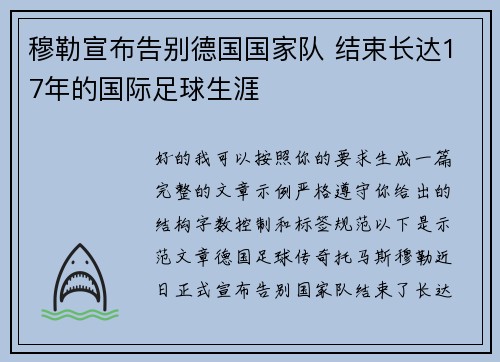 穆勒宣布告别德国国家队 结束长达17年的国际足球生涯