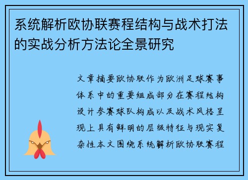系统解析欧协联赛程结构与战术打法的实战分析方法论全景研究 系统解析欧协联赛程结构与战术打法的实战分析方法论全景研究