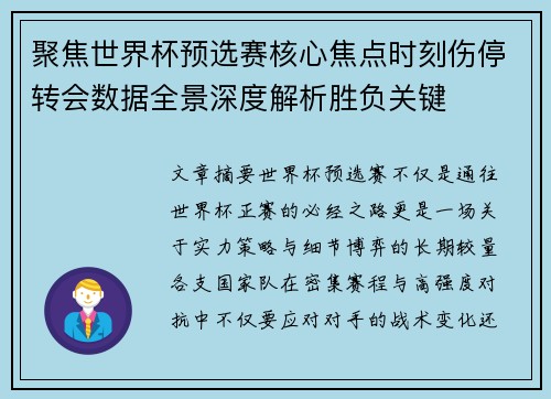 聚焦世界杯预选赛核心焦点时刻伤停转会数据全景深度解析胜负关键 聚焦世界杯预选赛核心焦点时刻伤停转会数据全景深度解析胜负关键
