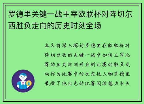 罗德里关键一战主宰欧联杯对阵切尔西胜负走向的历史时刻全场