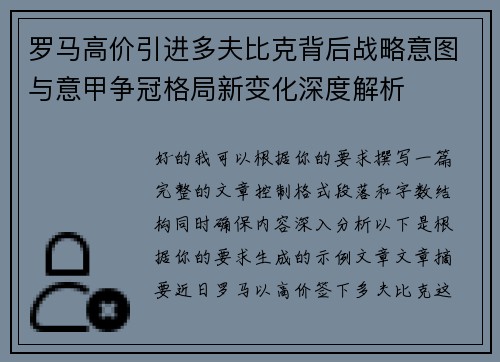 罗马高价引进多夫比克背后战略意图与意甲争冠格局新变化深度解析 罗马高价引进多夫比克背后战略意图与意甲争冠格局新变化深度解析