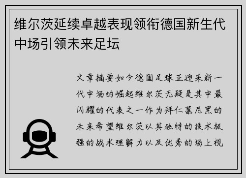 维尔茨延续卓越表现领衔德国新生代中场引领未来足坛 维尔茨延续卓越表现领衔德国新生代中场引领未来足坛