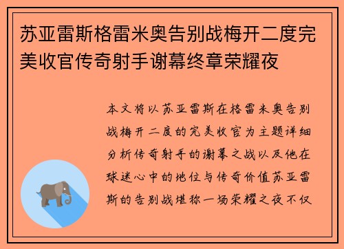 苏亚雷斯格雷米奥告别战梅开二度完美收官传奇射手谢幕终章荣耀夜 苏亚雷斯格雷米奥告别战梅开二度完美收官传奇射手谢幕终章荣耀夜