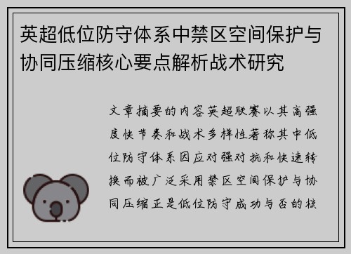 英超低位防守体系中禁区空间保护与协同压缩核心要点解析战术研究 英超低位防守体系中禁区空间保护与协同压缩核心要点解析战术研究