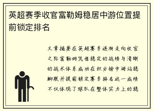 英超赛季收官富勒姆稳居中游位置提前锁定排名 英超赛季收官富勒姆稳居中游位置提前锁定排名
