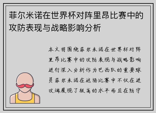 菲尔米诺在世界杯对阵里昂比赛中的攻防表现与战略影响分析 菲尔米诺在世界杯对阵里昂比赛中的攻防表现与战略影响分析