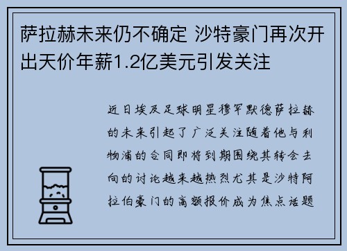 萨拉赫未来仍不确定 沙特豪门再次开出天价年薪1.2亿美元引发关注