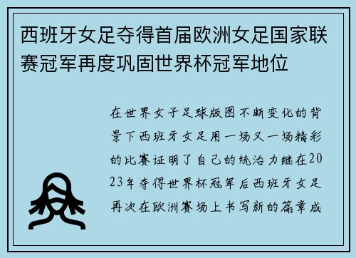 西班牙女足夺得首届欧洲女足国家联赛冠军再度巩固世界杯冠军地位