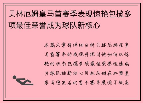 贝林厄姆皇马首赛季表现惊艳包揽多项最佳荣誉成为球队新核心 贝林厄姆皇马首赛季表现惊艳包揽多项最佳荣誉成为球队新核心