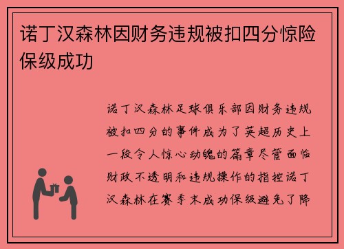 诺丁汉森林因财务违规被扣四分惊险保级成功 诺丁汉森林因财务违规被扣四分惊险保级成功