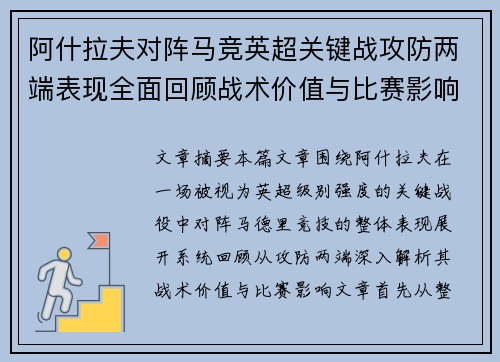 阿什拉夫对阵马竞英超关键战攻防两端表现全面回顾战术价值与比赛影响
