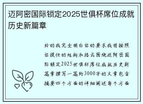 迈阿密国际锁定2025世俱杯席位成就历史新篇章
