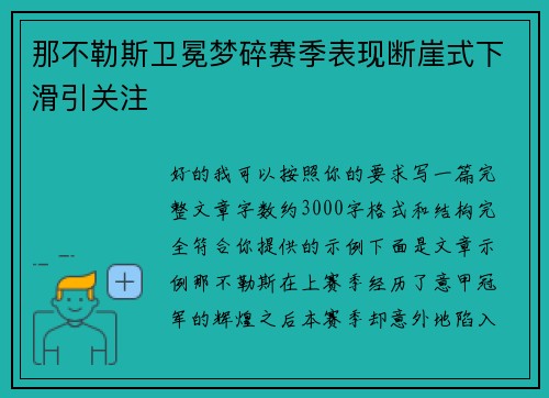 那不勒斯卫冕梦碎赛季表现断崖式下滑引关注